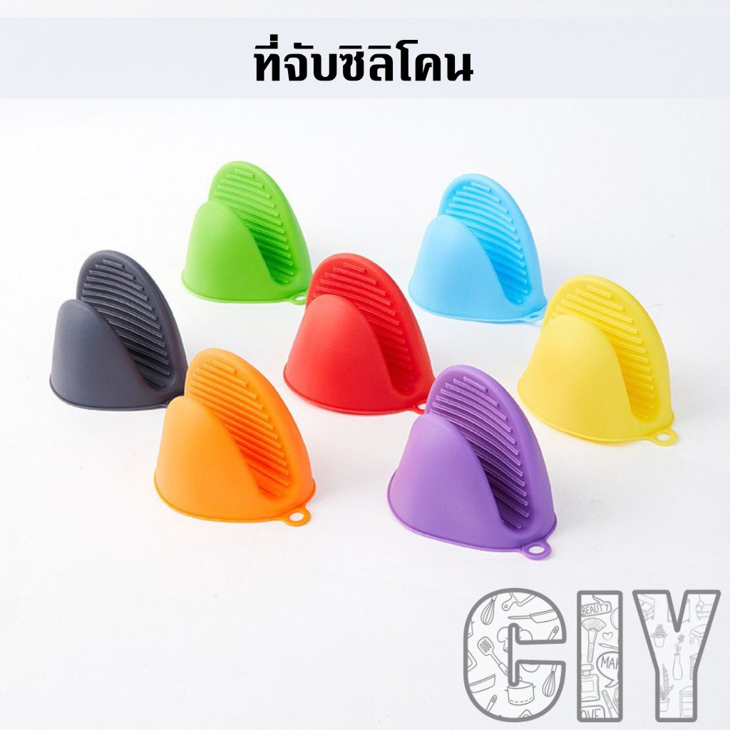 CIY(พร้อมส่ง)ที่จับซิลิโคน สีเทา แดง ส้ม เหลือง เขียว ฟ้า ม่วง ที่จับของร้อน ยกหม้อร้อน ถือจานร้อน