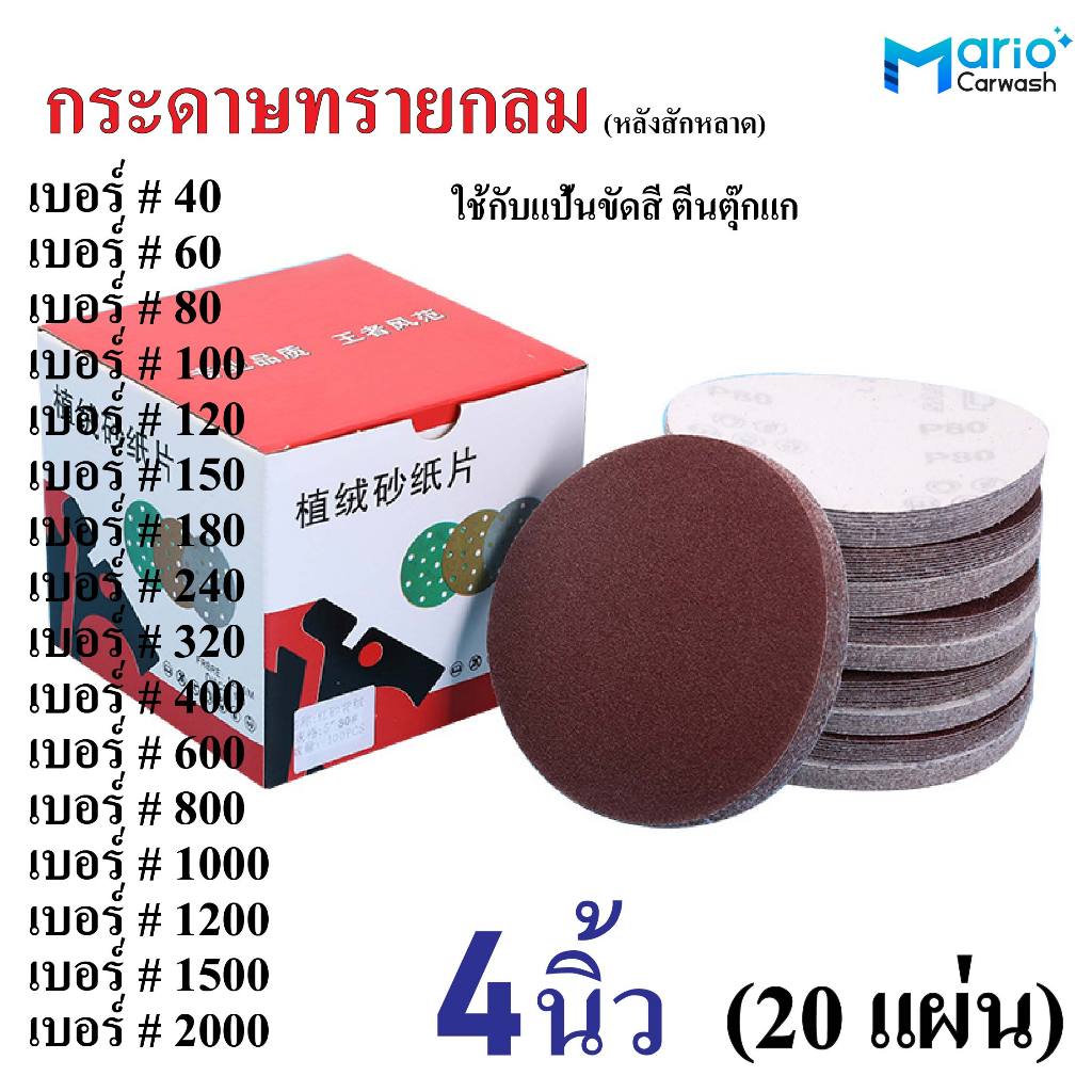 20แผ่น กระดาษทรายกลม 4 นิ้ว กระดาษทรายกลม หลังสักหลาด
