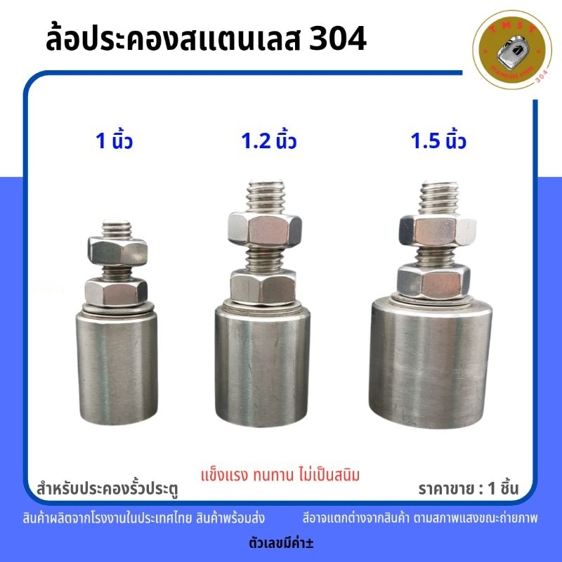 ล้อประคองสแตนเลส304 (บูชประคอง) สำหรับประคองรั้วประตู ขนาด 1นิ้ว 1.2นิ้ว 1.5นิ้ว ราคาขาย1ชิ้น สินค้า
