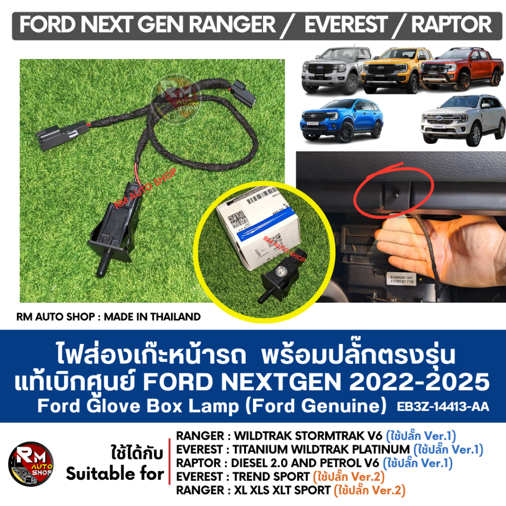 ไฟส่องเก๊ะหน้ารถ Ford Next Gen Ranger Everest Raptor 2022-ปัจจุบัน (แท้เบิกศูนย์) ติดตั้งได้เองปลั๊กตรงรุ่น rmautoshop