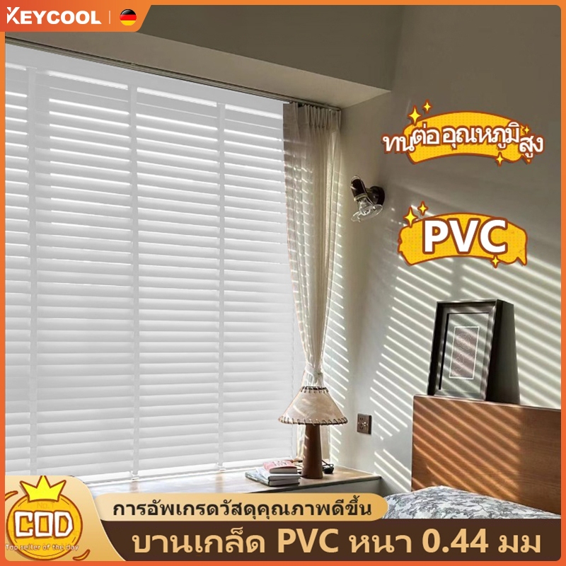 Keycool มู่ลี่ pvc มู่ลี่หน้าต่าง มู่ลี่บังแดด (5 สี) 90cm*130cm 80cm*160cm 140cm*160cm