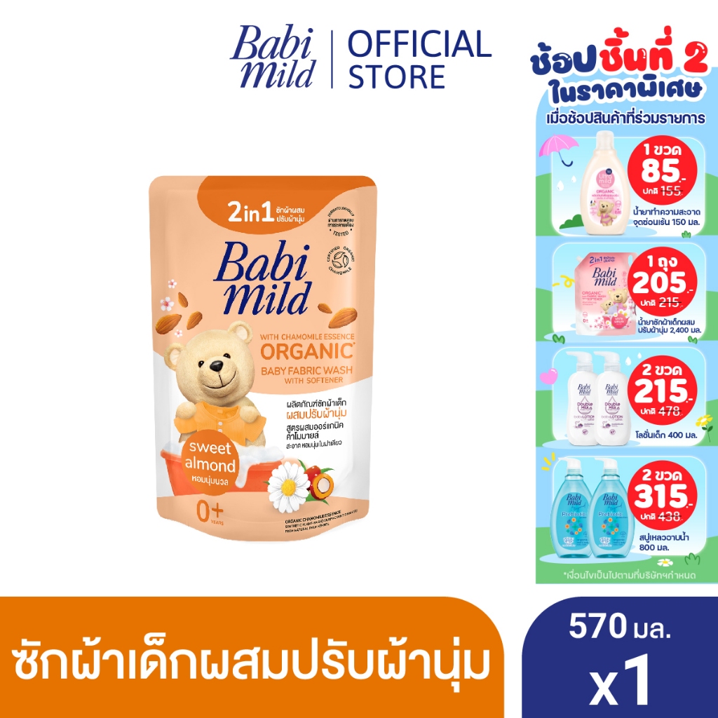 เบบี้มายด์ 2in1 น้ำยาซักผ้าเด็กและปรับผ้านุ่ม อัลตร้ามายด์ สวีท อัลมอนด์ 570 มล.