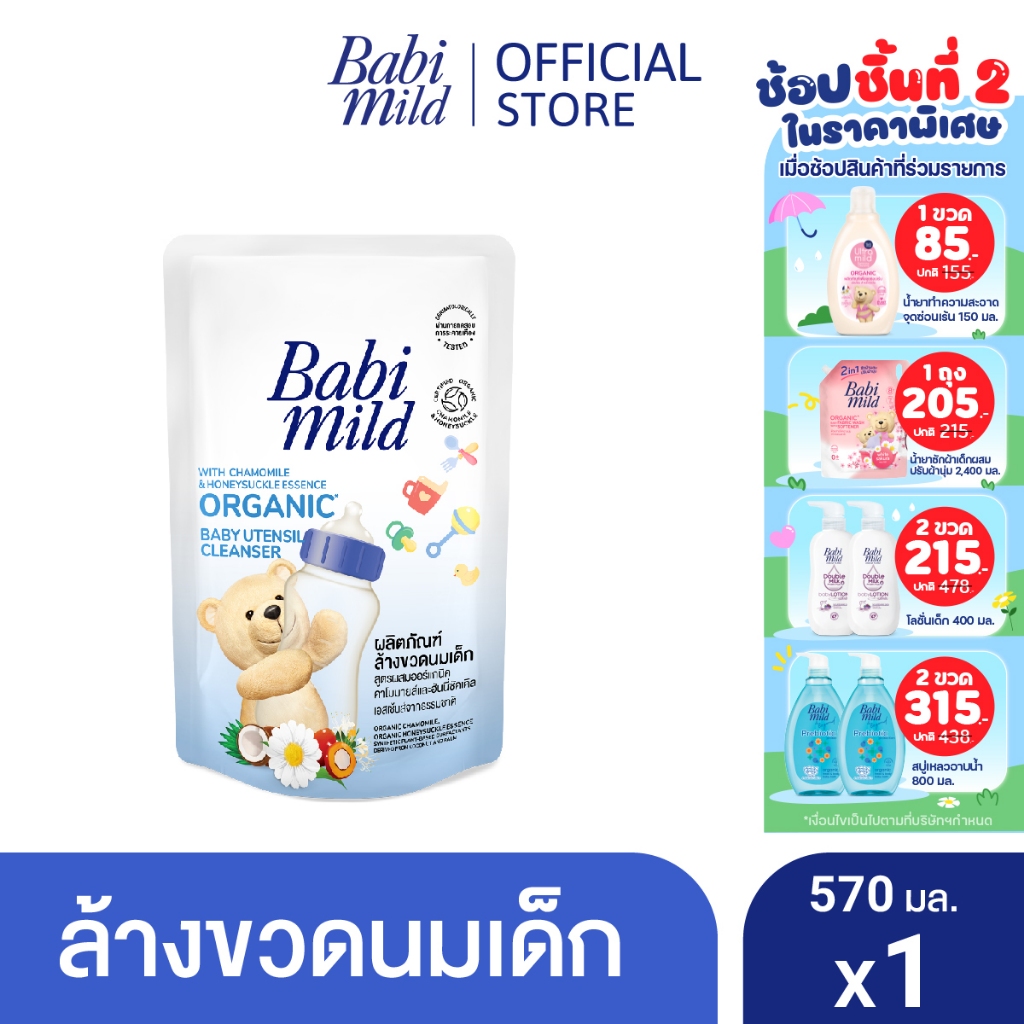 เบบี้มายด์ น้ำยาล้างขวดนมและจุกนม ถุงเติม 570 มล. / Babi Mild Bottle & Nipple Cleaner Refill 570ml
