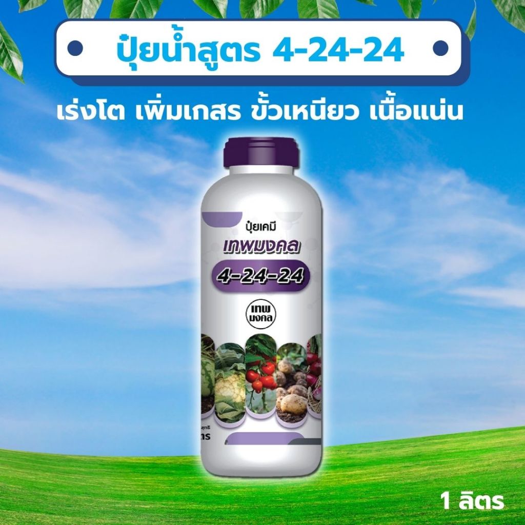 ปุ๋ยน้ำสูตร 4-24-24 ( 1 ลิตร ) สูตรพรีเมี่ยม ร่งช่อดอก เร่งผล เนื้อแน่น ผลใหญ่ #ปุ๋ยเร่งดอกเร่งผล #ด