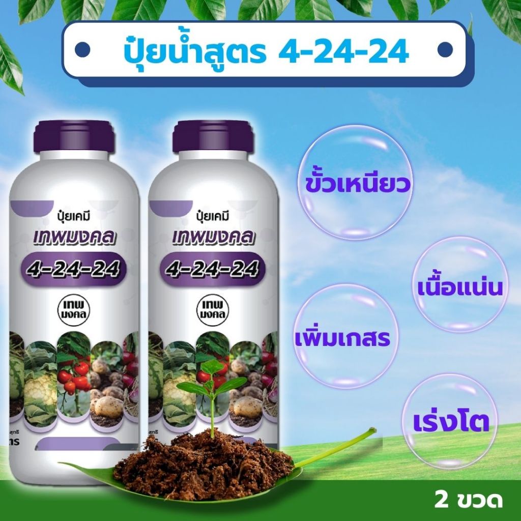 ปุ๋ยน้ำสูตร 4-24-24 ( 1 ลิตร ) สูตรพรีเมี่ยม ร่งช่อดอก เร่งผล เนื้อแน่น ผลใหญ่ #ปุ๋ยเร่งดอกเร่งผล #ด