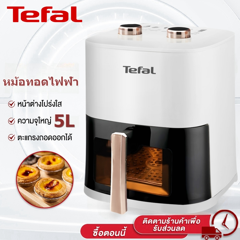 Tefal หม้อทอดไร้น้ำมัน อเนกประสงค์​ หม้อทอด หม้ออบลมร้อน 5 ลิตร Air Fryer 1200W หน้าต่างกระจก รับประ