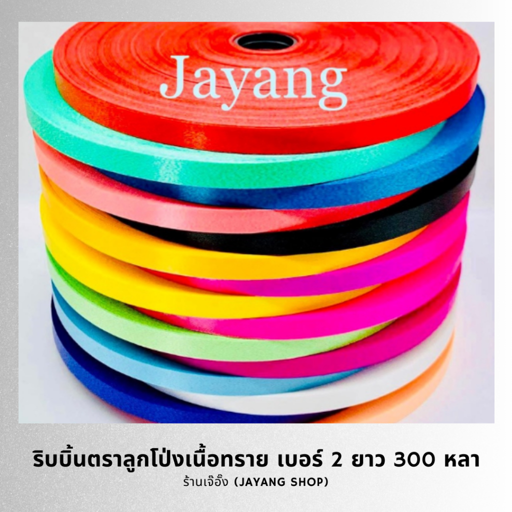 ริบบิ้นพับเหรียญ ตราลูกโป่ง เลือกสีได้ ม้วนใหญ่ เบอร์ 2 ยาว 300 หลา 10 ม้วน 480 บาท