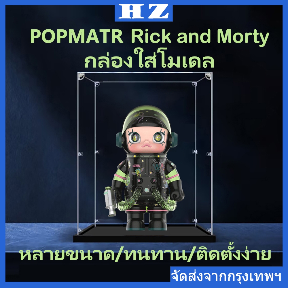 【พร้อมส่งจากไทย】กล่องใส่โมเดล กล่องอะคริลิค กันฝุ่น กล่องใส่ตุ๊กตา POPMART Rick and Morty 400%