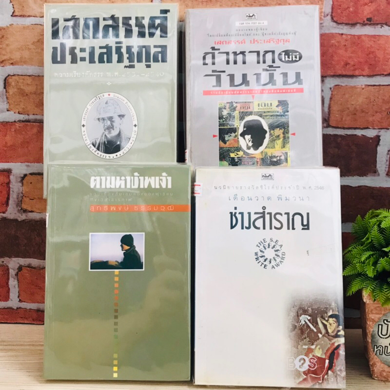 ช่างสำราญ ตามหาข้าพเจ้า เสกสรรศ์ ถ้าหากวันนั้น 21100 21101 21102 21103