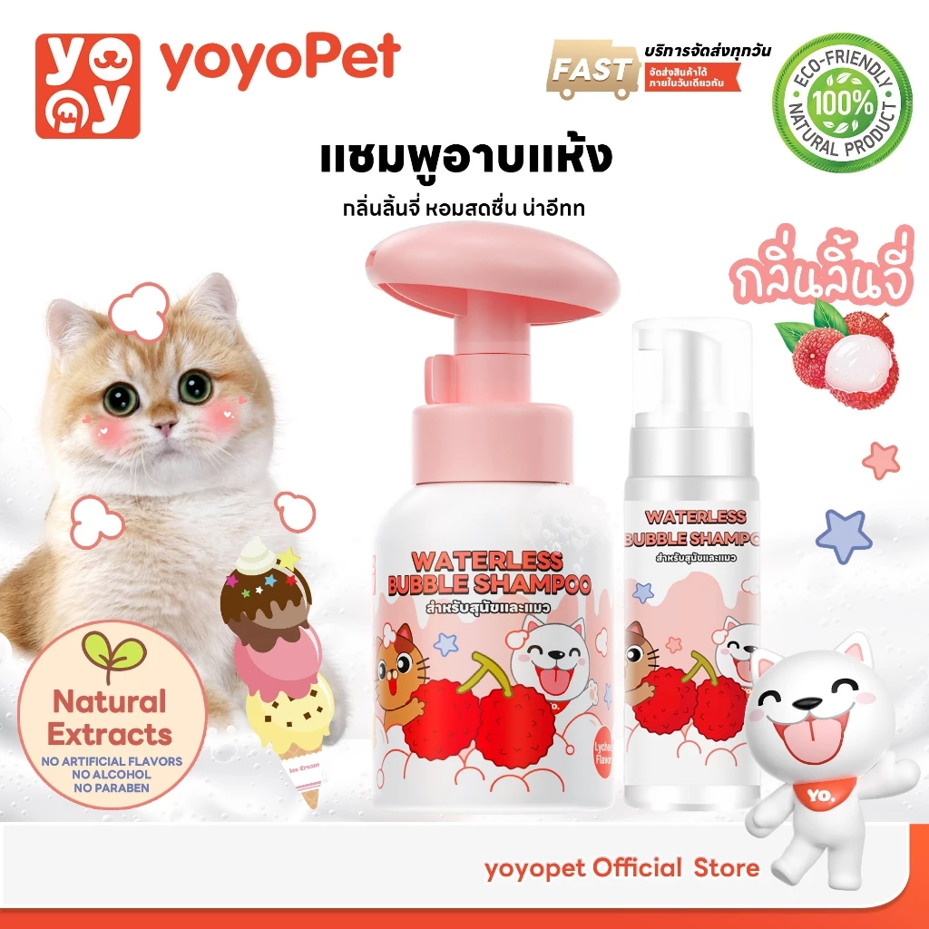 yoyopet Dry Shampoo โฟมอาบน้ำแห้ง กลิ่น Lychee ดับกลิ่น ขนนุ่ม