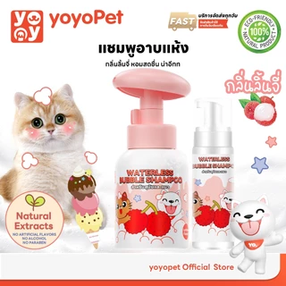 yoyopet : Dry Shampooโฟมอาบน้ำแห้ง กลิ่นLychee กลิ่นหอม ดับกลิ่น ขนนุ่ม สะอาดเลียขนได้ ปลอดภัย 300ml