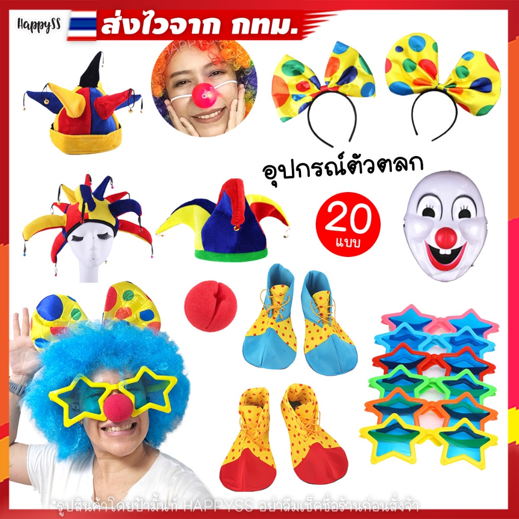 อุปกรณ์ตัวตลก 💥พร้อมส่งจากไทย💥 จมูกตัวตลกมีไฟ🤡 หมวกตัวตลก หน้ากากตัวตลก