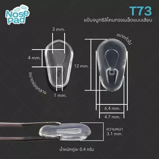 ANZ STUDIO แป้นรองจมูกแว่นตา ทรงเมล็ดแบบเสียบก้าน รุ่น T73
