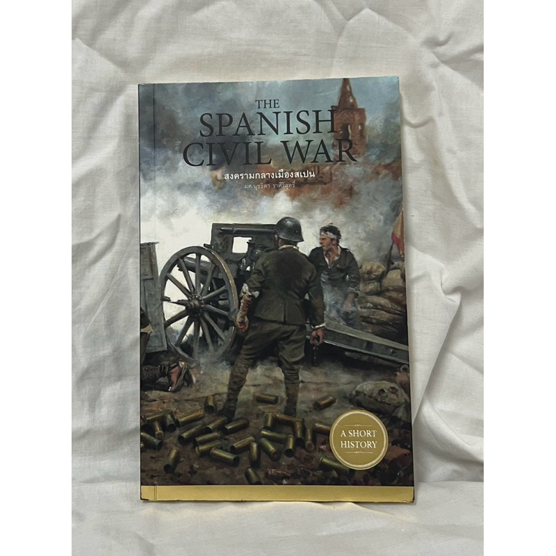 The Spanish Civil War สงครามกลางเมืองสเปน