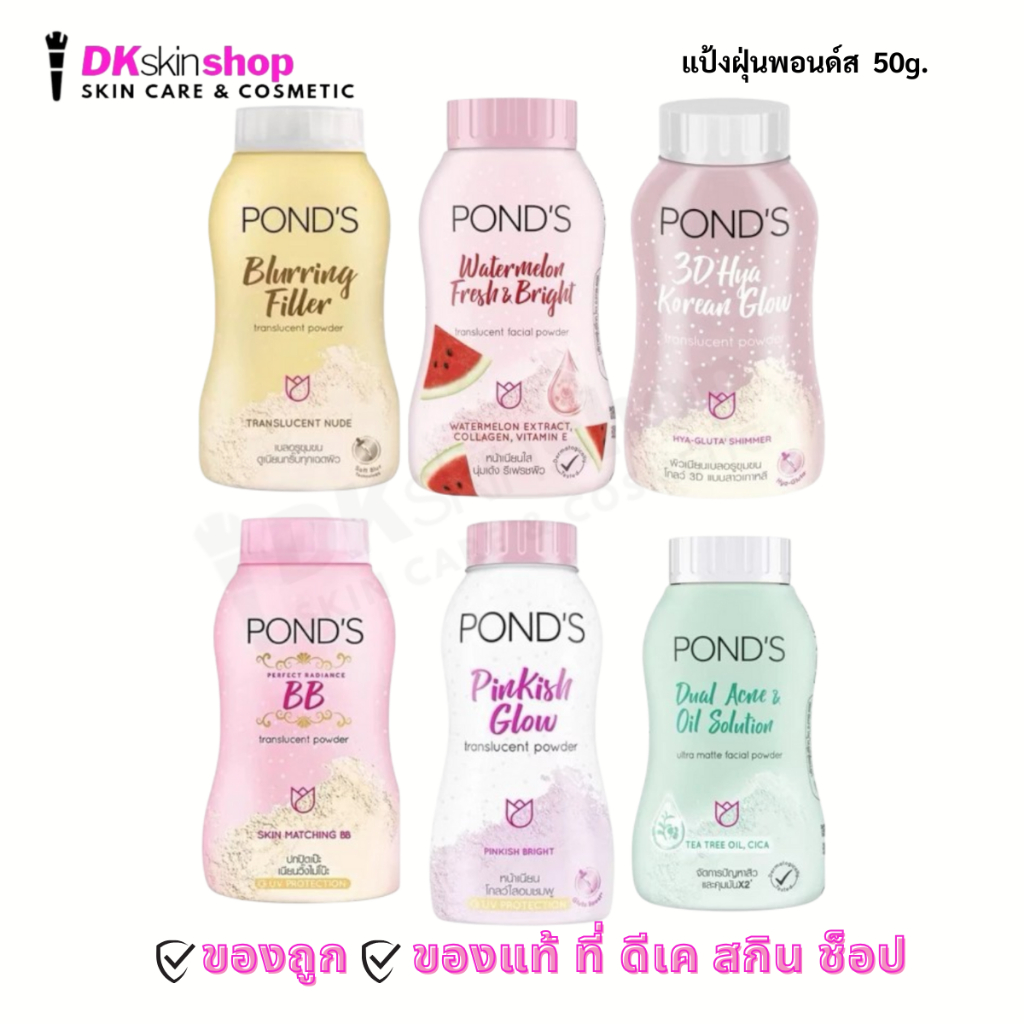 แป้งฝุ่นพอนด์ส Pond's Powder (ปริมาณ 50g.) มีให้เลือก 6 สูตร
