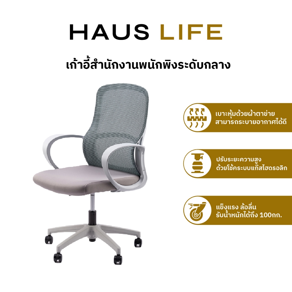 HAUS LIFE เก้าอี้สำนักงานพนักพิงระดับกลาง สีเทาอ่อน