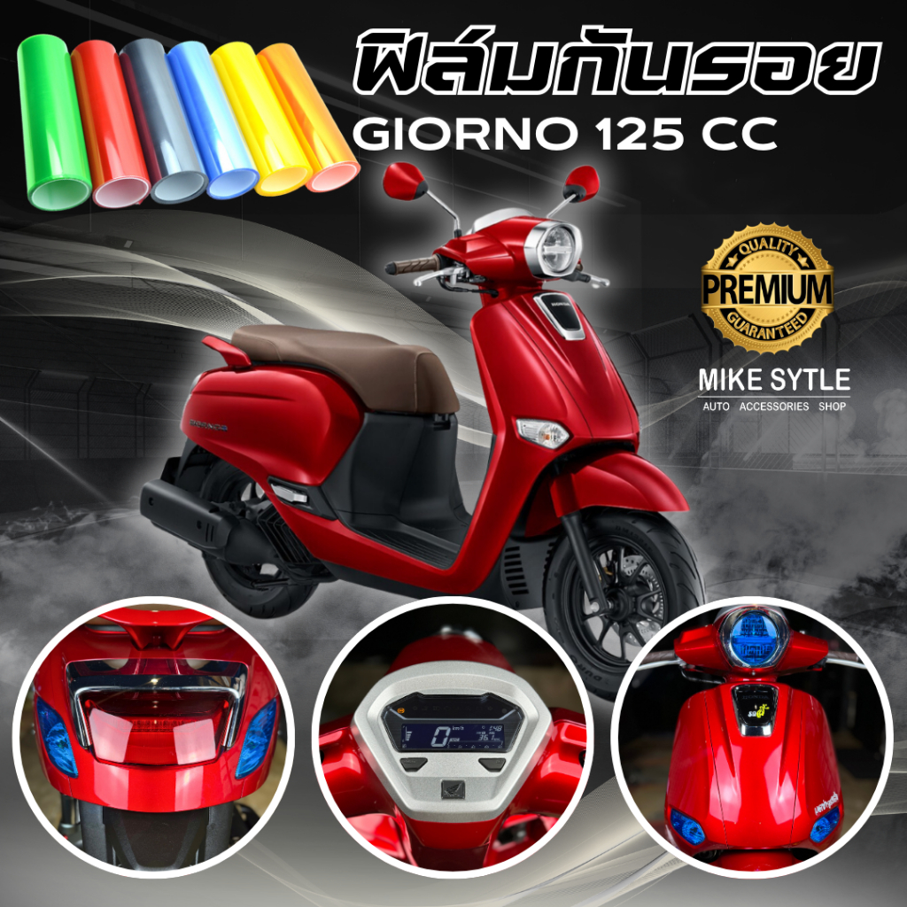 ฟิล์มกันรอย Giorno 125 cc มีให้เลือก 14 สี ฟิล์ม 3 ชั้น เกรด Premium