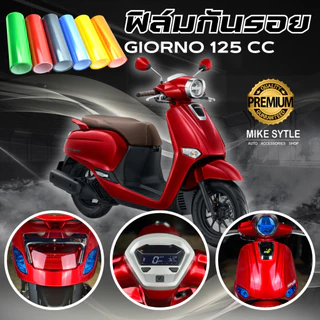 ฟิล์มกันรอย Giorno 125 cc มีให้เลือก 14 สี ฟิล์ม 3 ชั้น เกรด Premium