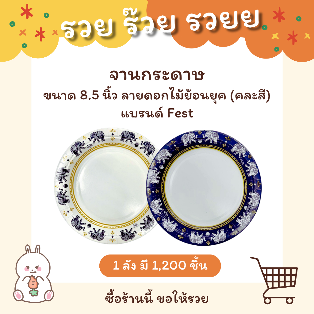 จานกระดาษ ขนาด 8.5 นิ้ว (ลายช้าง) คละสี รหัส PP007 - แบบลัง