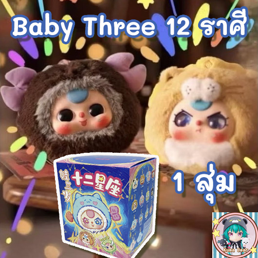 (พร้อมส่งจากไทย) ใช้โค้ดลด30%ได้ ของแท้ BABY THREE 12 ราศี 1 สุ่ม