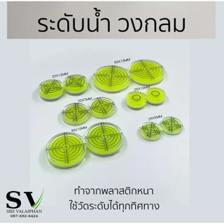 ตัววัดระดับน้ำ แบบวงกลม ที่วัดระดับน้ำ ระดับน้ำกลม ใช้วัดระดับได้ทุกทิศทาง ทำจากพลาสติกหนาอย่างดี *ราคาต่อชิ้น