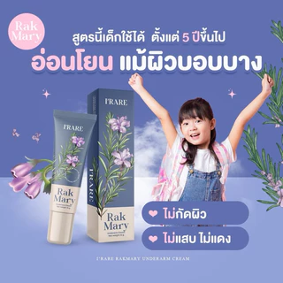 [ส่งจากบริษัทโดยตรง] ครีมทารักแร้ Rakmary(รักแมรี่)แก้จากต้นตอต่อมผลิตกลิ่น แห้งภายใน 3 วินาที