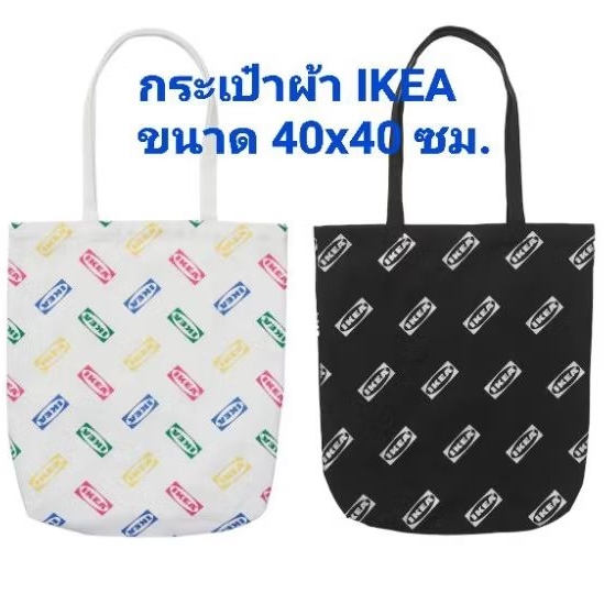 กระเป๋าผ้า IKEA อิเกีย อีเกีย สีดำ สีขาว AURITIEDE/ออเทียนเด 40x40 ซม. กระเป๋า shopping