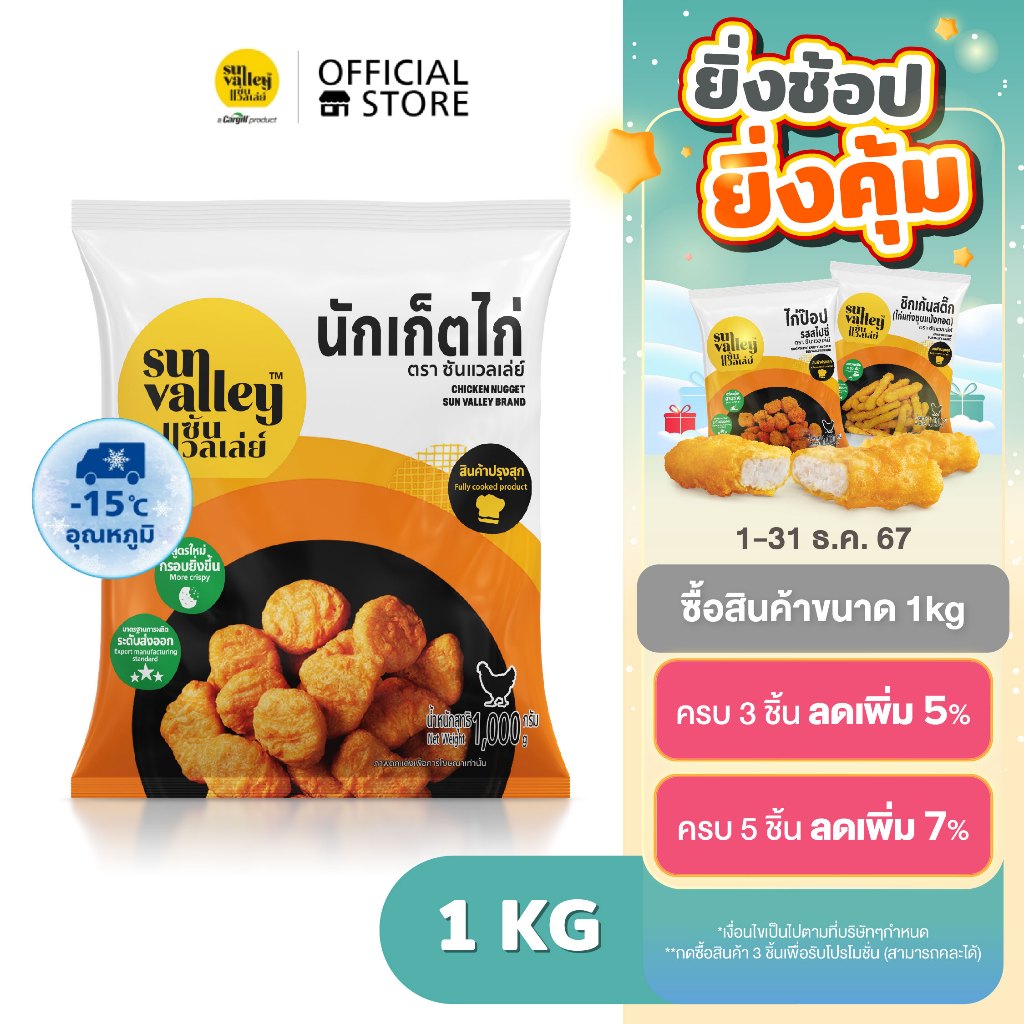 ซันแวลเล่ย์ นักเก็ตไก่ (Chicken Nugget Sun Valley Brand) 1 KG.