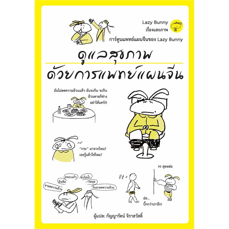 [พร้อมส่ง] หนังสือ ดูแลสุขภาพด้วยการแพทย์แผนจีน #Lazy Bunny สนพ.วารา #Pleasearead