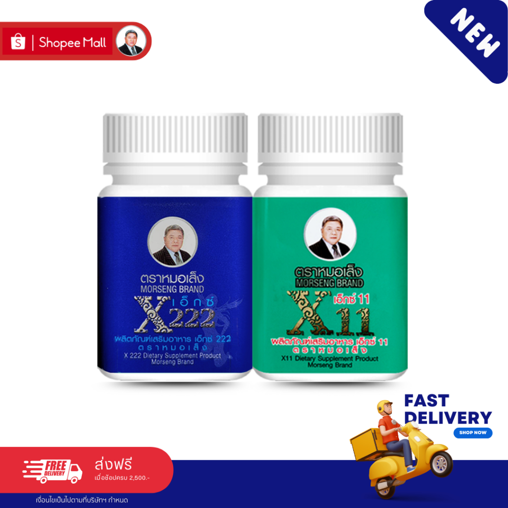 หมอเส็ง - เอ็กซ์11 , X222 บำรุงเลือด ปรับสภาพผิวที่หมองคล้ำ ฝ้าแดด ฝ้าลม ฝ้าเลือด