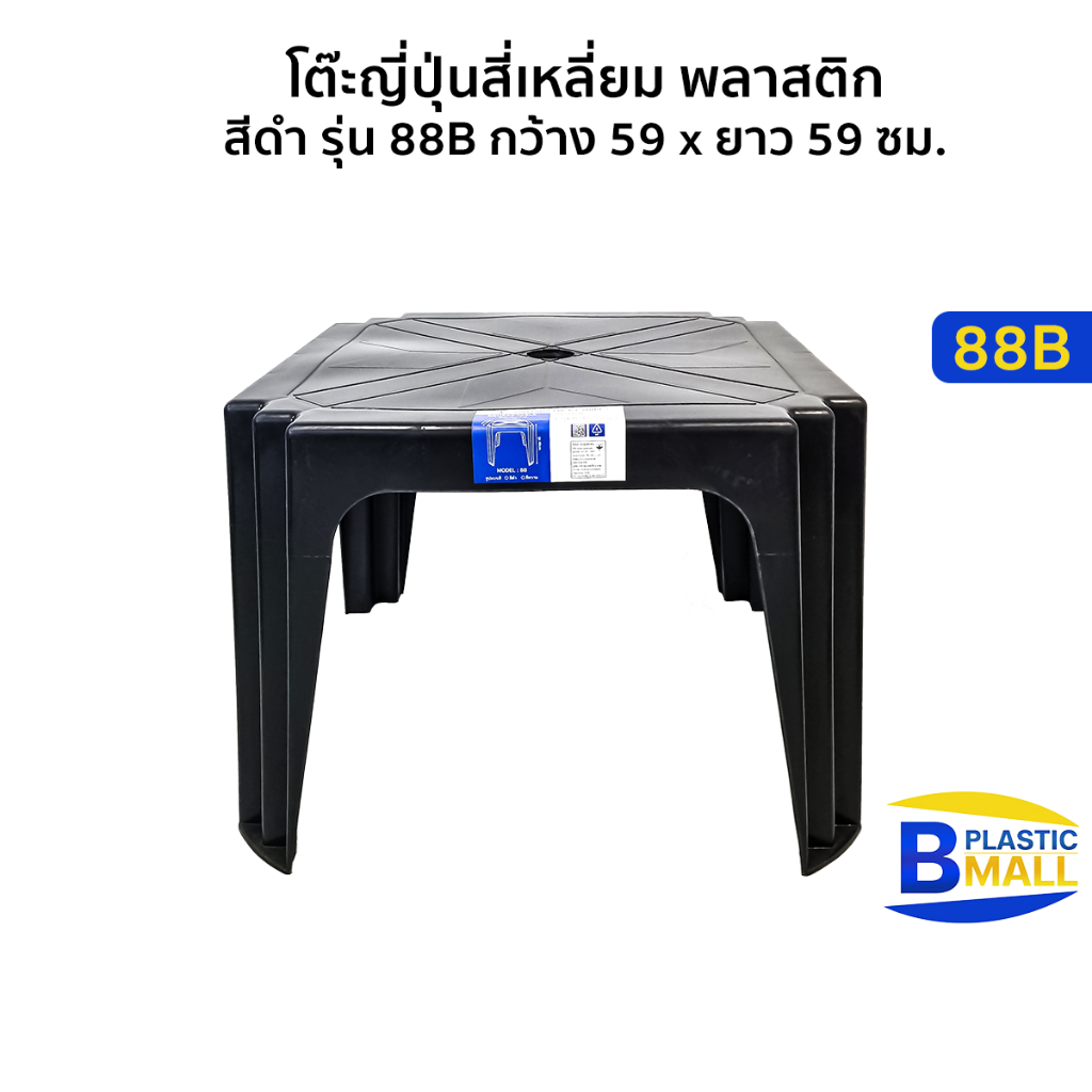 Luckyware โต๊ะญี่ปุ่นสี่เหลี่ยม พลาสติก สีดำ รุ่น 88B กว้าง 59 x ยาว 59 ซม.
