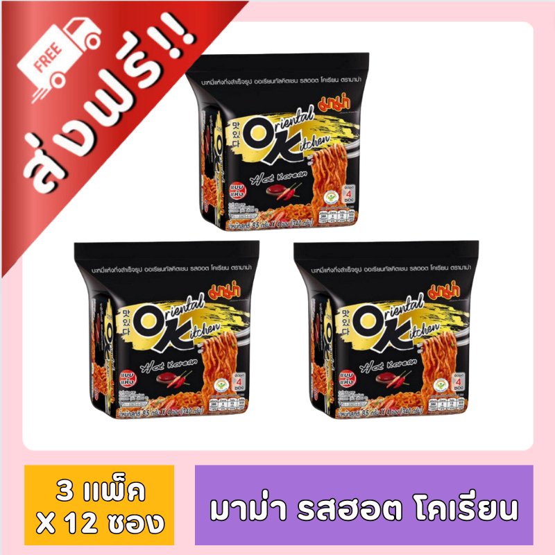 [FD] [ ส่งฟรี ส่งไว!! ]3, 4 แพค มาม่า รสรสฮอตโคเรียน ขนาด 85 ก. x 12 ซอง ของกินของใช้ มาม่า OK มาม่าโอเค