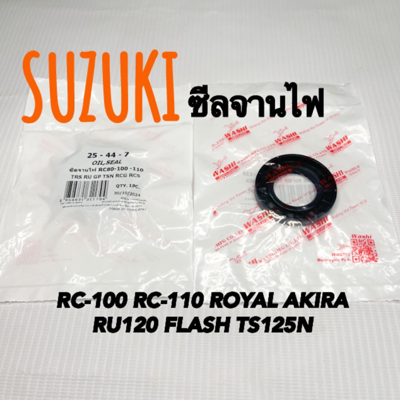 ซีลจานไฟ RC100 RC110 AKIRA RU120 TS125N วาชิ