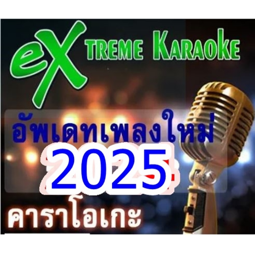 [พรเทวะ] โปรแกรมคาราโอเกะ แฟลชไดร์ฟ eXtreme Karaoke USB อัพเดทเพลงทุกเดือน แฮนดี้คาราโอเกะ โปรแกรมคาราโอเกะ ใหม่ล่าสุด