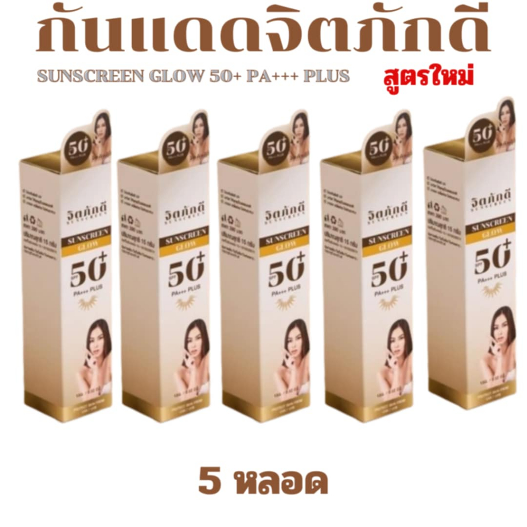 [5 หลอด] สูตรใหม่!! กันแดดจิตภักดี SUNSCREEN GLOW SPF50+ PA+++ PLUSกันแดดผสมรองพื้น