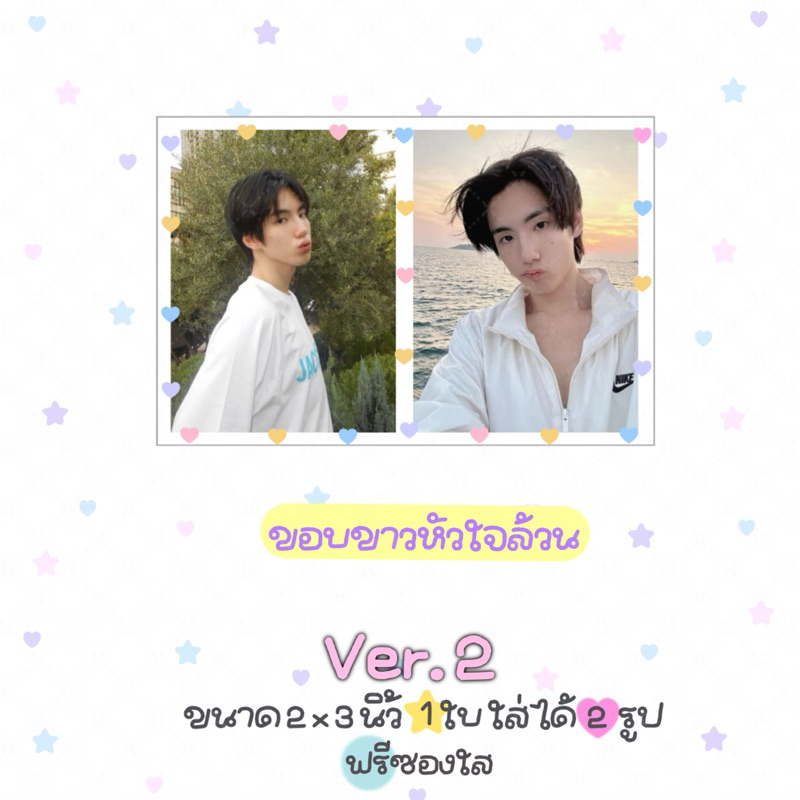 รับปริ้นรูปขนาดจิ๋วสุดคิ้วท์ 1 ใบ ใส่ได้ 2 รูป ขนาด 2x3 นิ้ว ฟรีซองใส ver.2