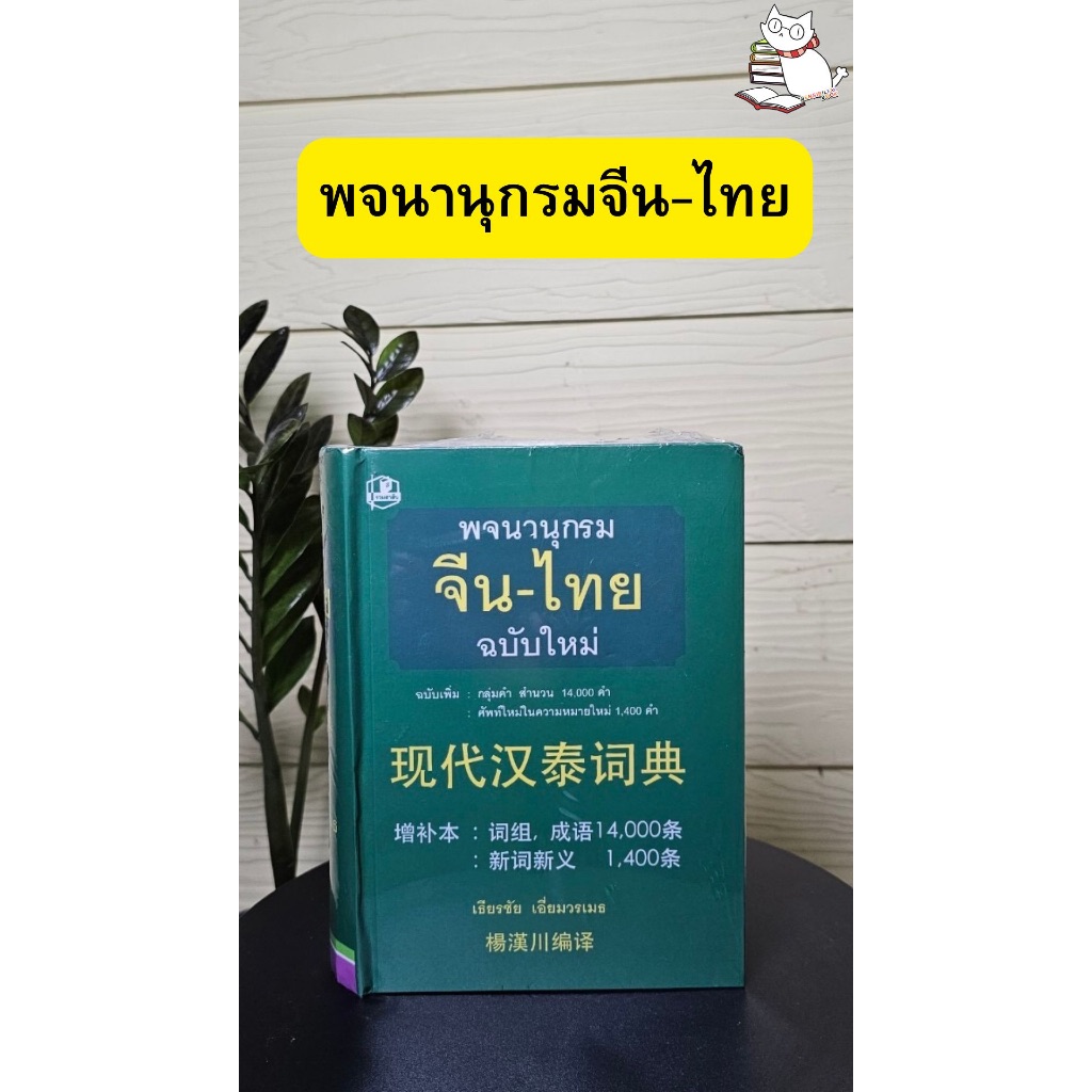 (มีโค้ดวีดีโอ) พจนานุกรมจีน-ไทย (ฉบับใหม่ เพิ่มกลุ่มคำสำนวน 14,000คำ) : เธียรชัย เอี่ยมวรเมธ มือ1ในซีล #ดิกจีนยอดนิ