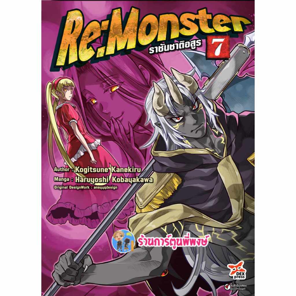 Re monster ราชันชาติอสูร เล่ม 7 (100.-) dex (29/168) หนังสือ มังงะ ราชัน ชาติอสูร รี มอนสเตอร์ พี่พงษ์ พี่พง