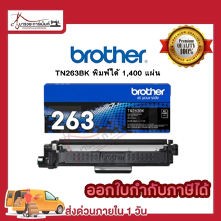 ตลับหมึก โทนเนอร์ Brother (TN-263 BK C M Y ) ของแท้ และเทียบเท่า พร้อมส่งทันที