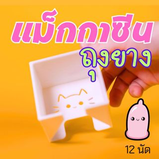 แม็กกาซีนถุงยางพร้อมออกรบ สำหรับ 12 ยก, กล่องถุงยางอนามัย, 3…