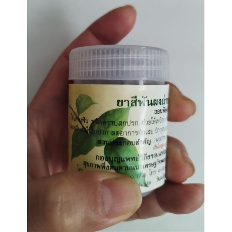 ยาสีฟันผงถ่าน หมอเขียว