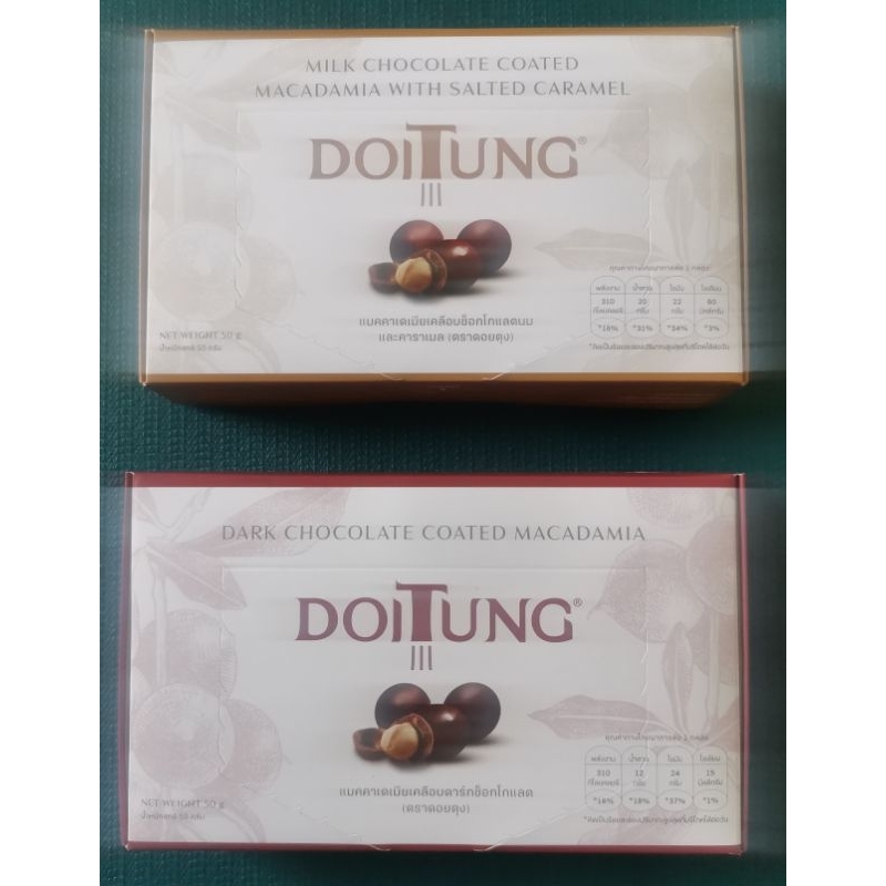 โฮ๊ะ🎁 โฮ๊ะ🎅 ดอยตุงแมคคาเดเมียเคลือบช็อกโกแลต​ 50ก.🍫