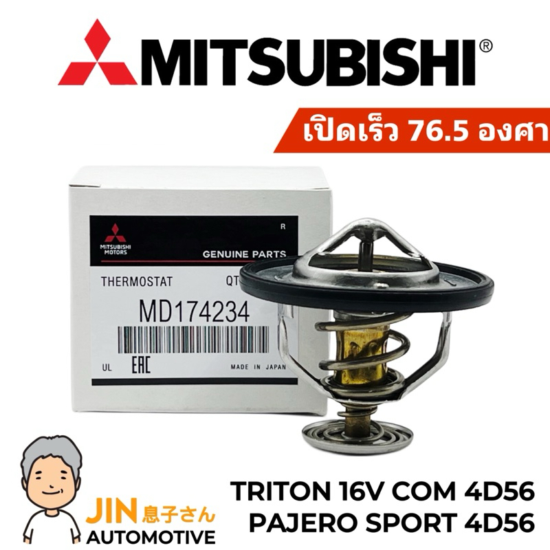 MITSUBISHI แท้ วาล์วน้ำ TRITON 16V COMMONRAIL 4D56 รุ่น เปิดเร็ว 76.5 องศา #B-174234