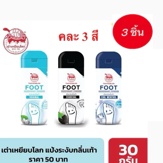 ส่งด่วน/ส่งทันที เต่าเหยียบโลก ผงระงับกลิ่นเท้า มี 3สูตร ขนาด 30g