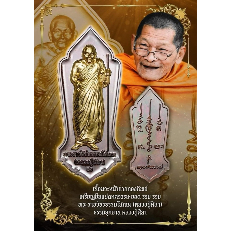 หลวงปู่มหาศิลา สิริจันโท เหรียญยอดรวยรวย เนื้อนวะ หน้ากากทองทิพย์ (ซีลเดิม) หลวงปู่บอกเป็นรุ่นปวงชนนิยมชมชอบ