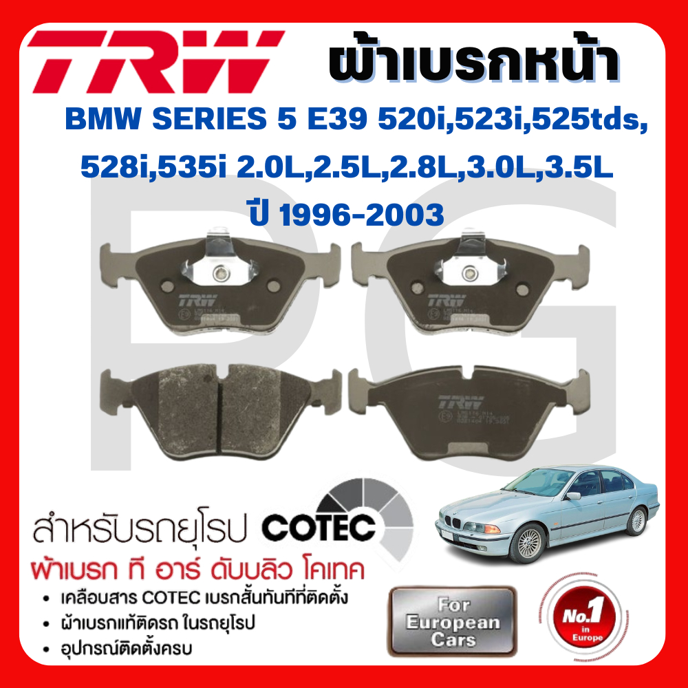 TRW ผ้าเบรคหน้า-หลัง BMW E39 520i,523i,525tds,528i,535i 2.0L,2.5L,2.8L,3.0L,3.5L ปี'96-03 รถยุโรป