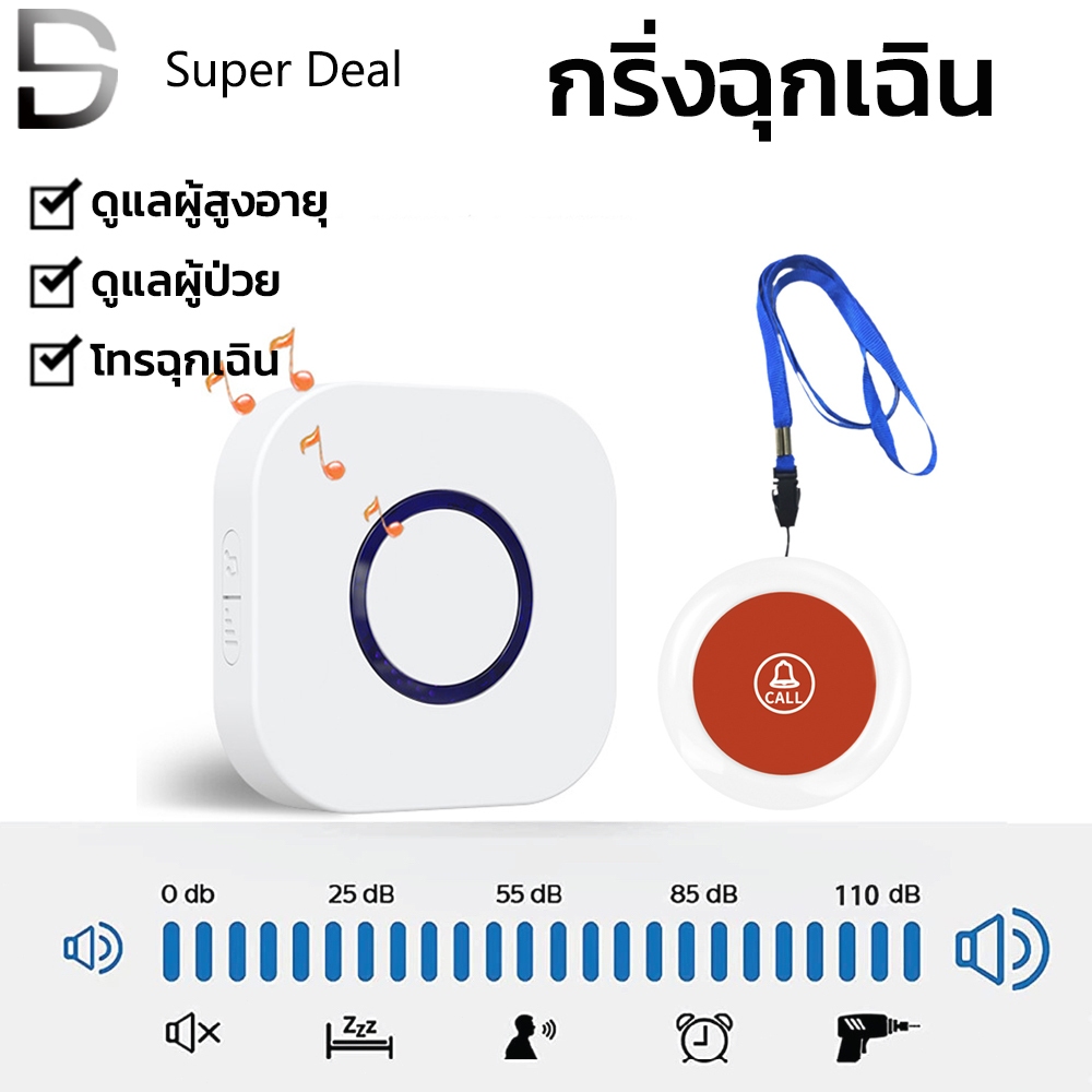 กริ่งฉุกเฉิน กร่ิงกดเรียก กริ่ง SOS ปุ่มกดเรียก กริ่งขอความช่วยเหลือ กริ่งผู้ป่วย กริ่งผู้สูงอายุ