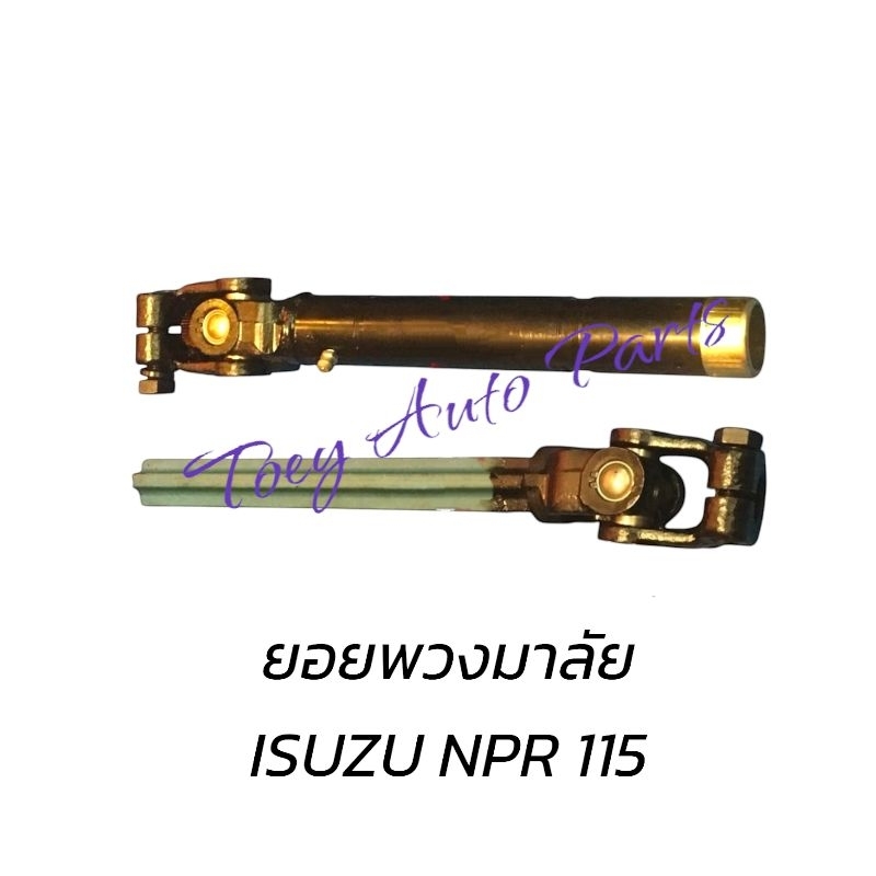 ยอยพวงมาลัย ISUZU NPR 115 ตัวผู้/ตัวเมีย