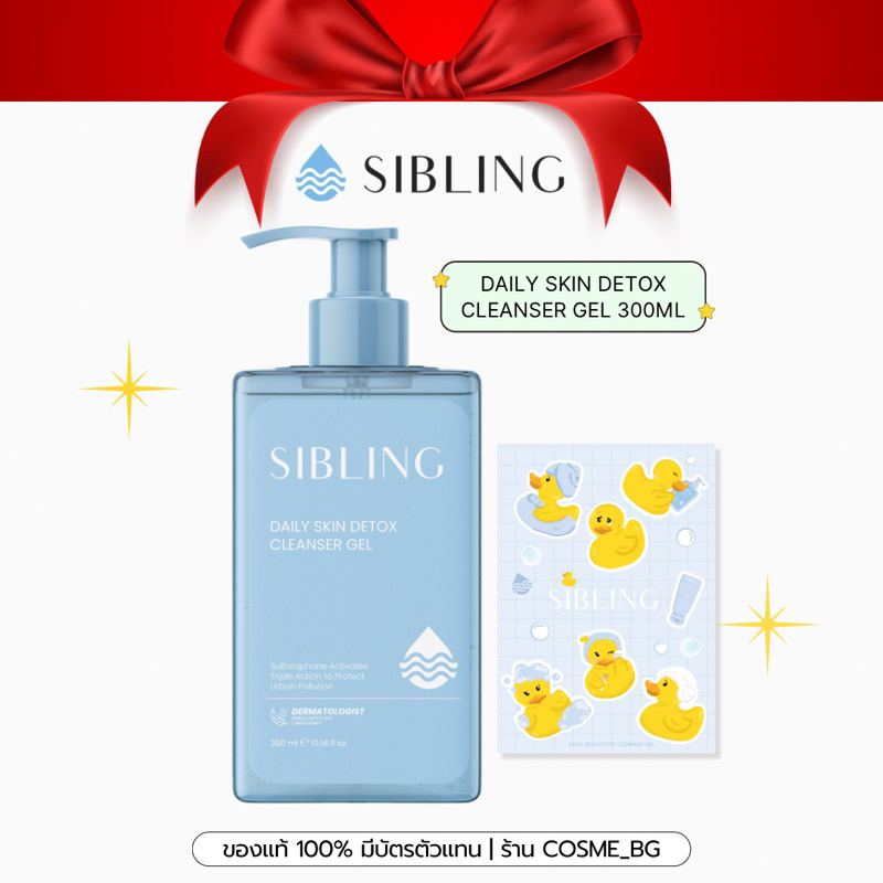 ขวด 300 ml | เจลล้างหน้าซิบบลิ้ง แถมสติกเกอร์เป็ด