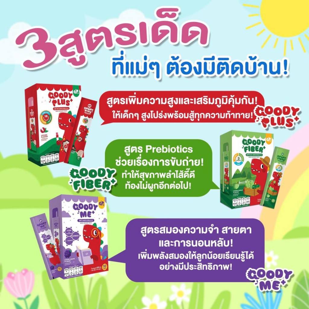 คละรส 3 สูตร วิตามินเจลลี่ วิตามินเด็ก GOODY PLUS / GOODY ME / GOODY FIBER